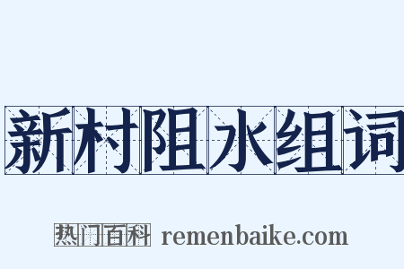 新村阻水组词是什么意思的图片